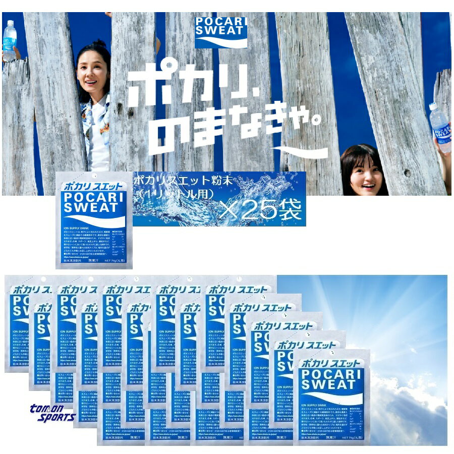 楽天トーモンスポーツ　楽天市場店ポカリスエット POCARI SWEAT 大塚製薬 大好評 セット商品（1L用×25袋）小分け 便利 ポカリ ポカリ粉末 ポカリ粉 水分補給 熱中症対策 部活 運動 仕事 合宿 遠征 ドリンク 猛暑 夏 海 川 キャンプ アウトドア イオンウォーター イオン飲料 スポーツ飲料 エネルギー補給