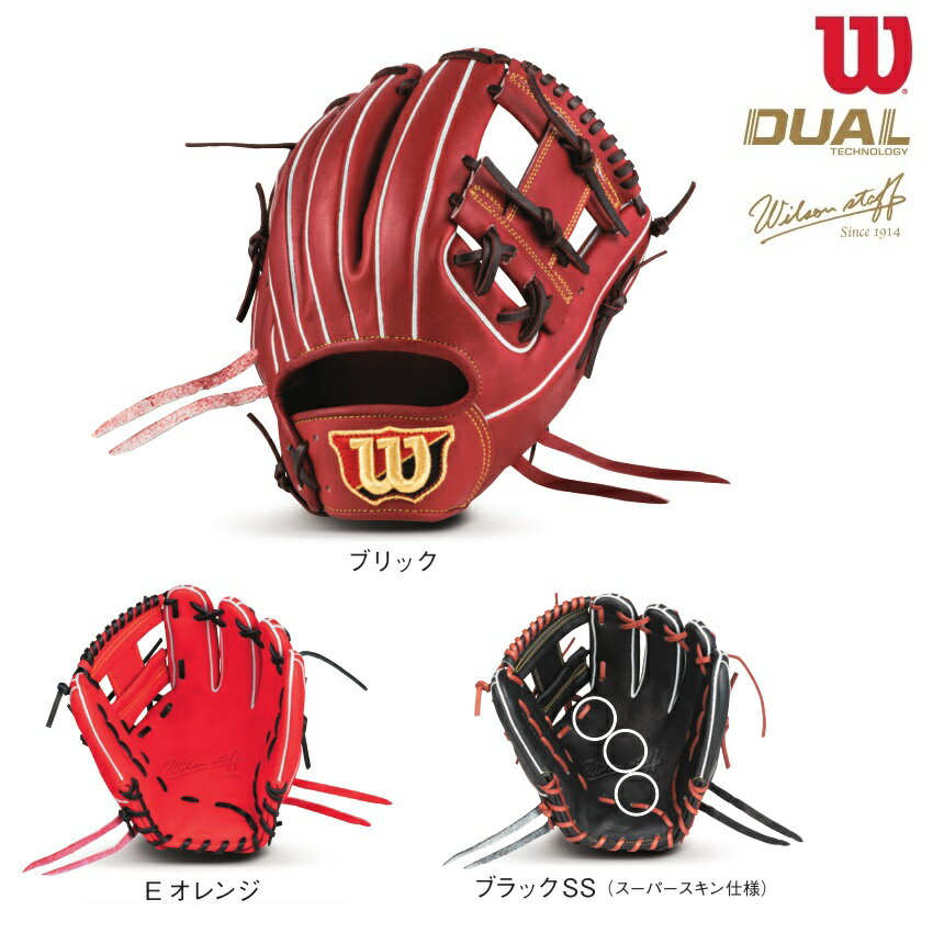 Wilson ウイルソン 硬式グラブ Wilson Staff DUAL（ウイルソンスタッフ デュアル）限定品 内野手用（86型）WBW101063/4/5 HWW86H 硬式グローブ グラブ グローブ 硬式用 日本製 ウイルソン硬式グラブ ウイルソン硬式グローブ ウィルソン