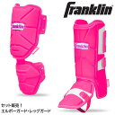 【25年NEW】フランクリン エルボーガード & レッグガード(左右兼用)23567C9_23568C9 打者用 アームガード アームプロテクター 腕 肘当て ...