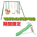 【CEマーキング適合】【限定商品】マルチスイング&すべり台セット:お子様にどうぞ!ブランコ・すべり台滑り台 すべり台 スライダー ウェーブスライダー 庭 遊具 ...