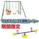 【CEマーキング適合】マルチスイング&ぐるぐる回転シーソー♪♪シーソー 回るシーソー 遊具 庭 ブランコ ぶらんこ セット キッズ 子供 屋外 大型遊具 公園 ...