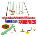 【CEマーキング適合】大型遊具:【マルチスイング&すべり台&回転シーソーセット】ブランコ・シーソー・すべり台【3点セット】シーソー 回るシーソー すべり台 スベ...