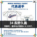 mizuno ミズノ WORLD BASEBALL CLASSICモデル オーセンティックユニフォーム(ホーム)34 長野久義 52MW903 WBC ワールド...