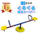 【CEマーキング適合】シーソー 屋外 ぐるぐる 回転 シーソー 室内シーソー 回転 回る シーソー しーそー 玩具 おもちゃ オモチャ ブランコ グルグルシーソ...