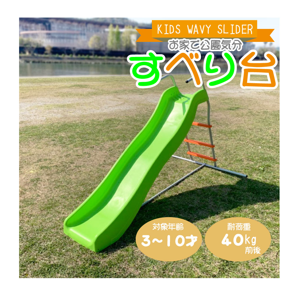 【DIY遊具家庭用】大型遊具:Wavy slide:すべり台 滑り台 スライダー ウエーブスライダー 庭 遊具 キッズ 子供 屋外 大型遊具 DIY