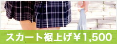 制服学生服スクールミニスカートやマイクロミニスカート等に裾上げします!!