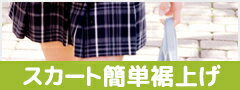 制服学生服スクールミニスカートやマイクロミニスカート等に裾上げします!!