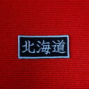 hokkaidou-touhoku【北海道 東北】2.5×5 刺繍 47都道府県ワッペン 卒業記念 黒