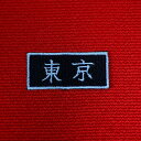 kantou【関東】2.5×5 刺繍 47都道府県ワッペン 卒業記念 黒