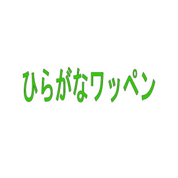 オリジナル【ひらがな】オリジナル オーダーワッペン 名前シール・アイロン接着・かんたん接着・ゆうパケットOK ・横30mm×縦30mm【hira30-20】