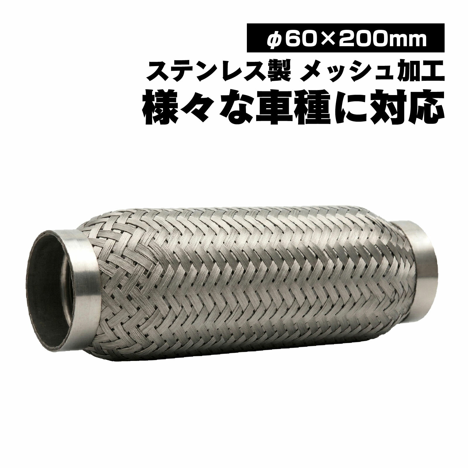 汎用 ステンレス フレキシブル パイプ メッシュ ジャバラ エキゾーストパイプ φ60×200mm 蛇腹 マフラー カー パーツ カスタム パーツ