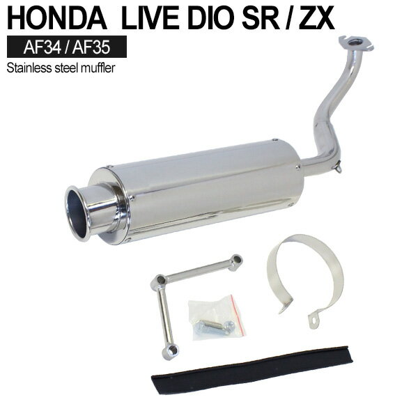 重低音 ライブディオ ZX SR AF34 AF35 ステンレス マフラー サイレンサー DIO ディオ カスタム パーツ 社外品 カスタムパーツ フルストレート レーシングタイプ 外装