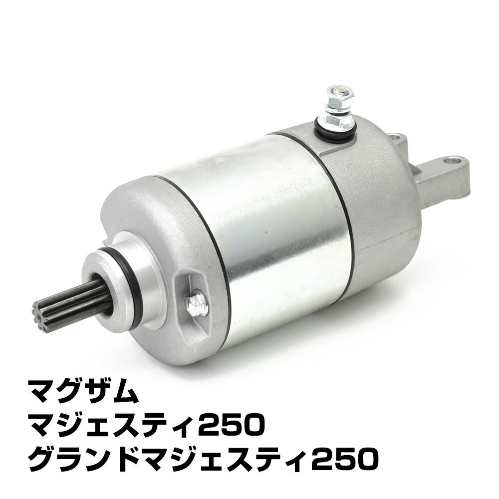 マジェスティ 250 セルモーター スターターモーター ヤマハ マジェスティC グランドマジェスティ マグザム SG01J SG03J 4HC SG15J SG17J SG21J