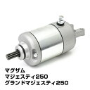 マジェスティ 250 セルモーター スターターモーター ヤマハ マジェスティC グランドマジェスティ マグザム SG01J SG03J 4HC SG15J SG17J SG21J