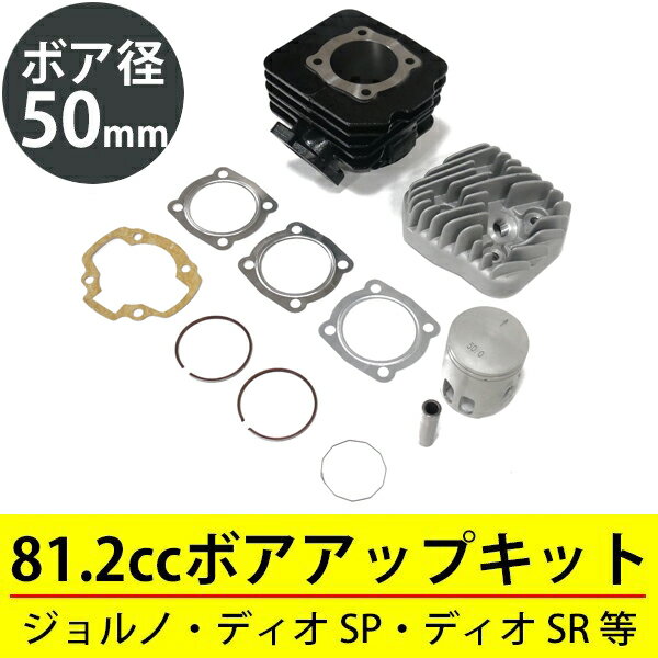 タクトS AF24 AF30 AF31 タクト AF51 ボアアップキット 50mm 81.2cc ホンダ 原付エンジン カスタムキット ピストン シリンダー ヘッド ガスケット