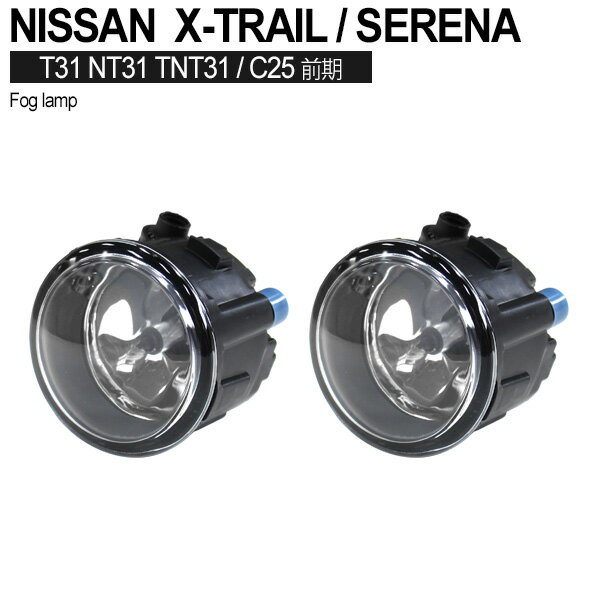 エクストレイル T31 NT31 TNT31 セレナ C25 フォグランプ H8/H11 X-TRAIL SERENA 前期 日産 ニッサン 55W エクストレイル エクストレイル フォグライト ランプ ライト カスタム カスタムパーツ 車パーツ