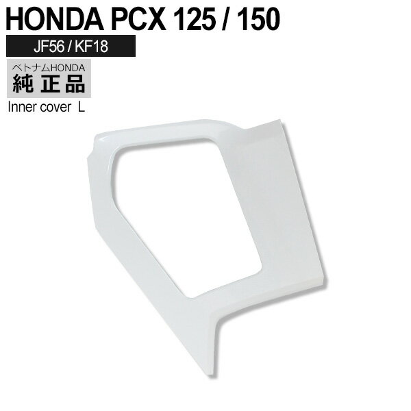 【5/15限定！10％OFFクーポン配布中！】 HONDA 純正 PCX125 PCX150 PCX125 JF56 インナー ポケットカバー パールジャスミンホワイト 外装 NHB35P カウル