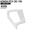 【5/1限定！10％OFFクーポン配布中！】 HONDA 純正 PCX125 PCX150 PCX125 JF56 インナー ポケットカバー パールジャスミンホワイト 外装 NHB35P カウル