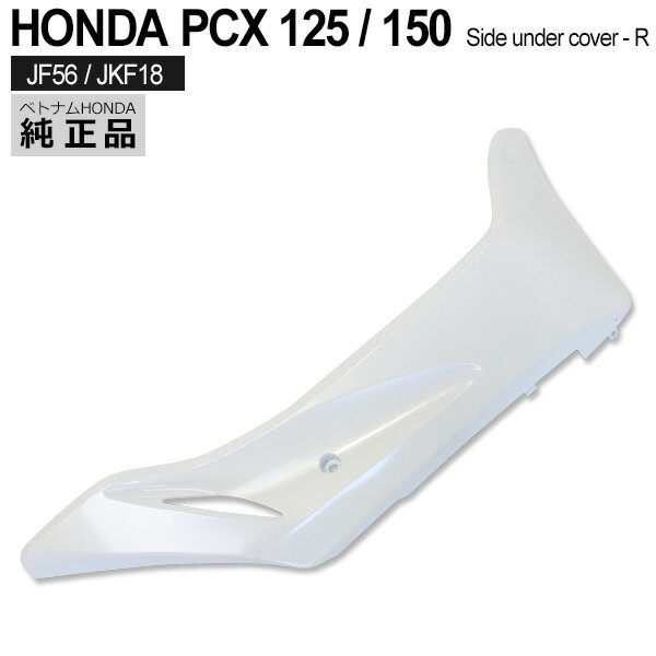 【5/15限定！10％OFFクーポン配布中！】 HONDA 純正 PCX125 PCX150 PCX125 JF56 サイド アンダー カバー パールジャスミンホワイト 外装 NHB35P カウル 右