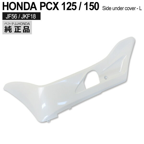 HONDA 純正 PCX125 PCX150 PCX125 JF56 サイド アンダー カバー パールジャスミンホワイト 外装 NHB35P カウル 左