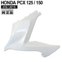 【5/1限定！10％OFFクーポン配布中！】 HONDA 純正 PCX125 PCX150 PCX125 JF56 KF18 フロント サイド　カバー NHB35P パールジャスミンホワイト　右側