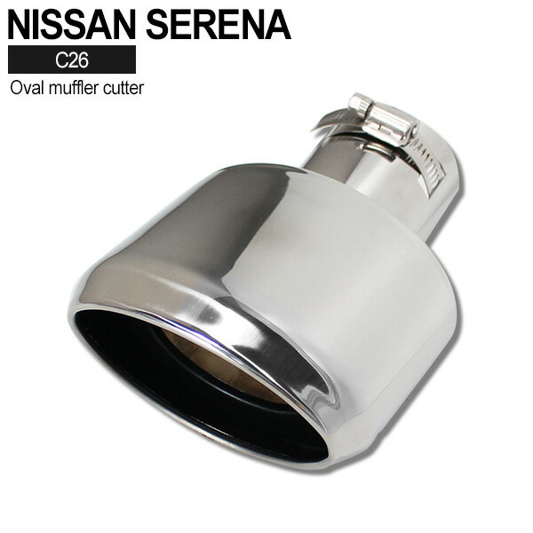 【5/15限定！10％OFFクーポン配布中！】 日産 セレナ C26 ハイウェイスター オーバル マフラーカッター ステンレス製 SERENA NISSAN H22.11～H28.6 前期 後期 下向き用 オーバル 大口径 外装 カスタム パーツ ドレスアップ