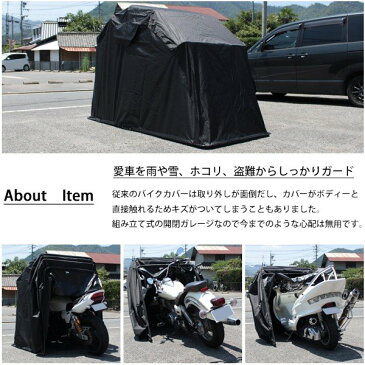 送料無料 バイクガレージ バイクシェルター 開閉式 ガレージテント バイク 自転車 保管 車庫 倉庫 ストレージ テント モーターサイクルドーム 簡易ガレージ ロック機構付 バイクカバー