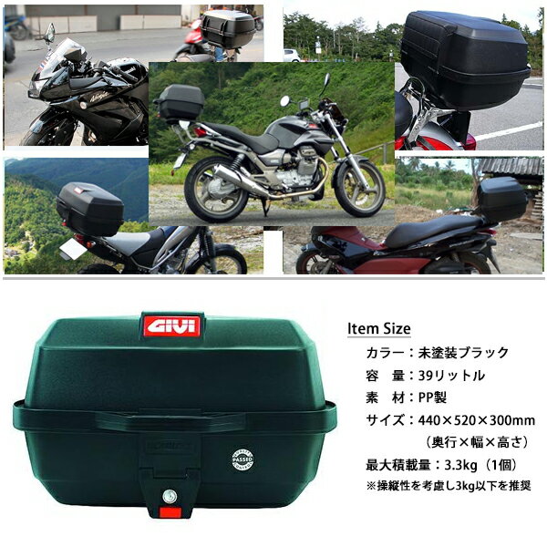 【楽天市場】GIVI ジビ リアボックス モノロックケース トップケース カラー 未塗装ブラック 容量 39L E20N EASY-BOX