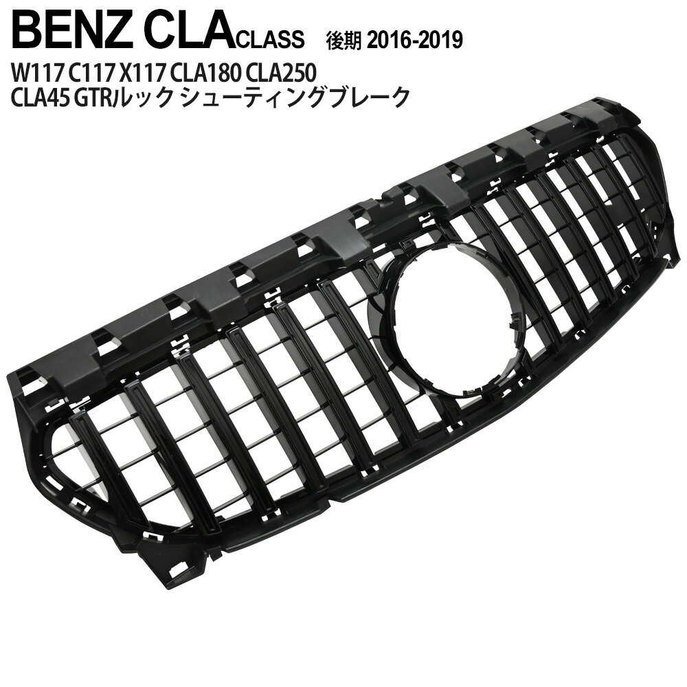 ベンツ CLAクラス W117 パナメリカーナ ブラック グリル C117 X117 CLA180 CLA250 CLA45 フロントグリル 外装 パーツ カスタム ガーニッシュ エアロ 交換