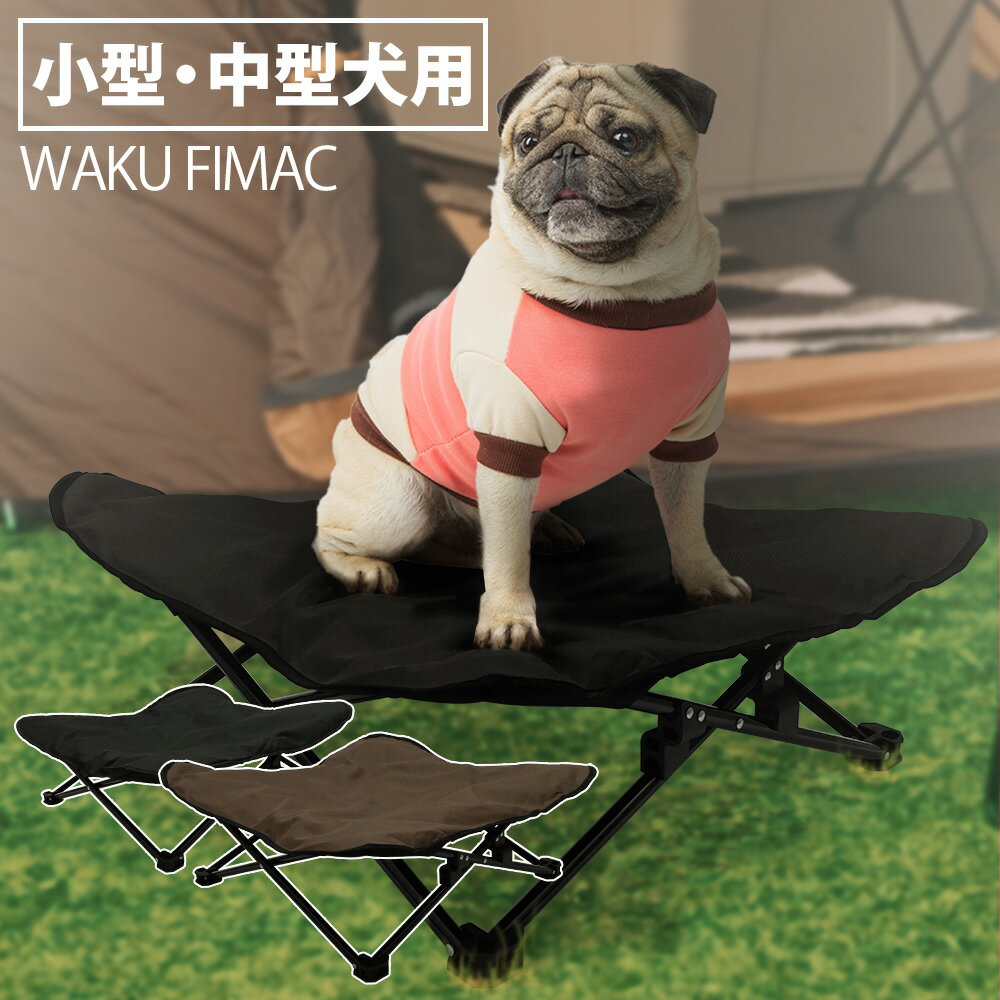 【6/1限定 10％OFFクーポン配布中 】 waku fimac ペットベッド ドッグコット コット 犬 猫 ベッド 犬用ベッド 小型犬 中型犬 キャンプ アウトドア コンパクト 軽量 おしゃれ