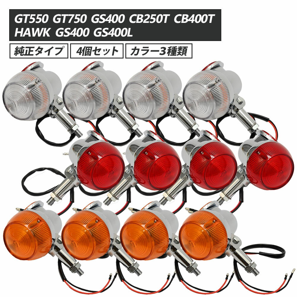 GT380 当時仕様 ウインカー サンパチウインカー 4個セット 3種類 GT550 GT750 GS400 CB250T CB400T ホーク GS400 GS400L 旧車 社外品 バイク スズキ