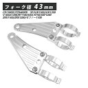 43mm ヘッドライトステー CNC アルミ削り出し ヘッドライト ステー 汎用 フロントフォーク ウインカーステー ZRX110 ZRX1200 GSF120...
