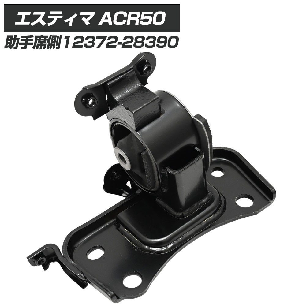 エスティマ 50系 ACR50W エンジンマウ