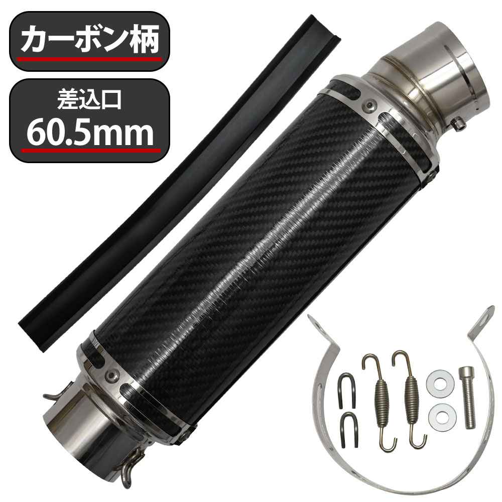 予約販売 60.5mm 60.5φ 全長360mm 汎用 マフラー スリップオン サイレンサー カーボン バッフル脱着可能 ドレスアップ カスタム パーツ バイク