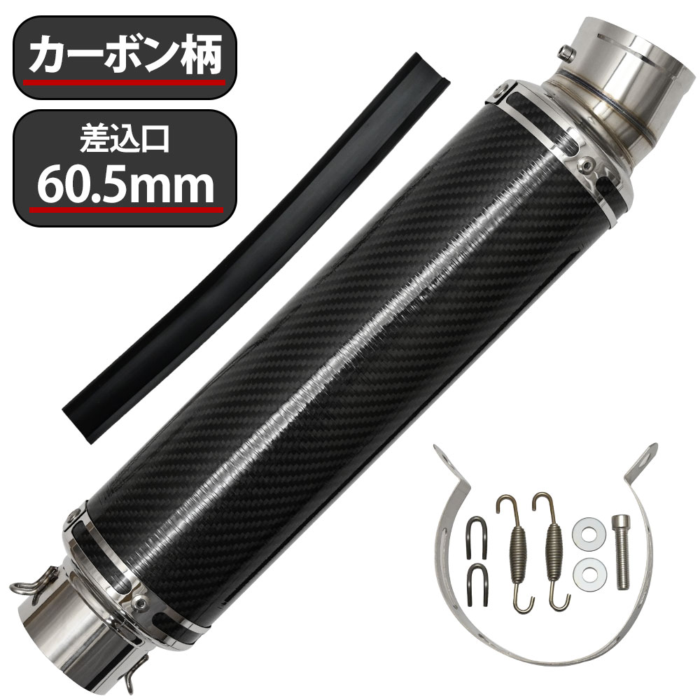 【5/15限定！10％OFFクーポン配布中！】 60.5mm 60.5φ 全長450mm 汎用 マフラー スリップオン サイレンサー カーボン バッフル脱着可能 ドレスアップ カスタム パーツ バイク ゼファー750