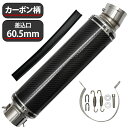 【4/1限定！10％OFFクーポン配布中！】 60.5mm 60.5φ 全長450mm 汎用 マフラー スリップオン サイレンサー カーボン バッフル脱着可能 ドレスアップ カスタム パーツ バイク GSX750S