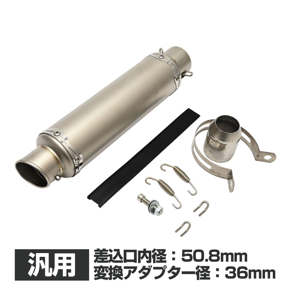 【5/10限定！10％OFFクーポン配布中！】 50.8mm 50.8Φ 汎用 マフラー スリップオンマフラー サイレンサー スリップオン 36mm変換 アダプター付き ステンレス バイクパーツ カスタム パーツ