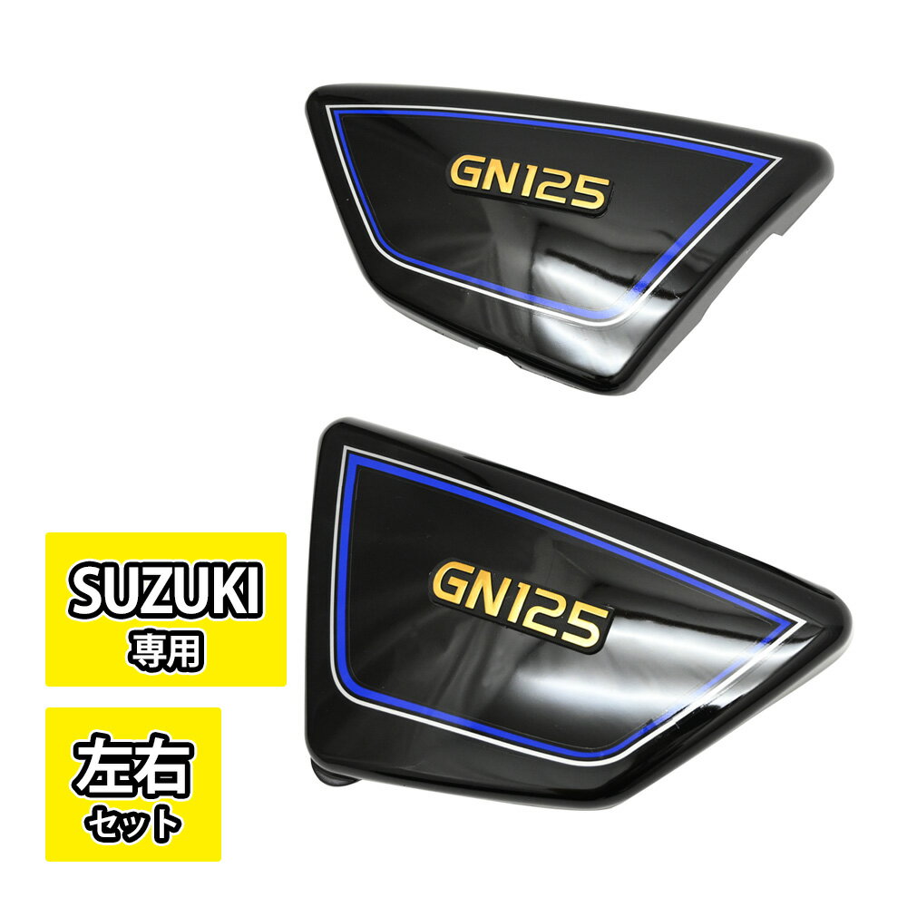 楽天市場】gn125 サイドカバーの通販 楽天市場】gn125 サイドカバーの通販