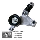 RAV4 30系 ACA31W ACA36W ベルトテンショナー パーツ ラブ4 ベルト 補修 リペア 修理 補修パーツ 補修用品 16620-0H020 16620-0H021 16620-0H030 トヨタ