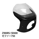 【5/1限定！10％OFFクーポン配布中！】 Z900RS XSR900 SR400 ゼファー1100 ゼファー750 ロケットカウル ビキニカウル ビキニ カウル 風防 ロックハートタイプ カフェレーサー カワサキ