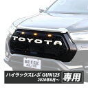 ハイラックス グリル フロントグリル ハイラックスレボ GUN125 後期 HILUX REVO レボ カスタム パーツ ラプターグリル マイナーチェンジ後 ロゴ 無