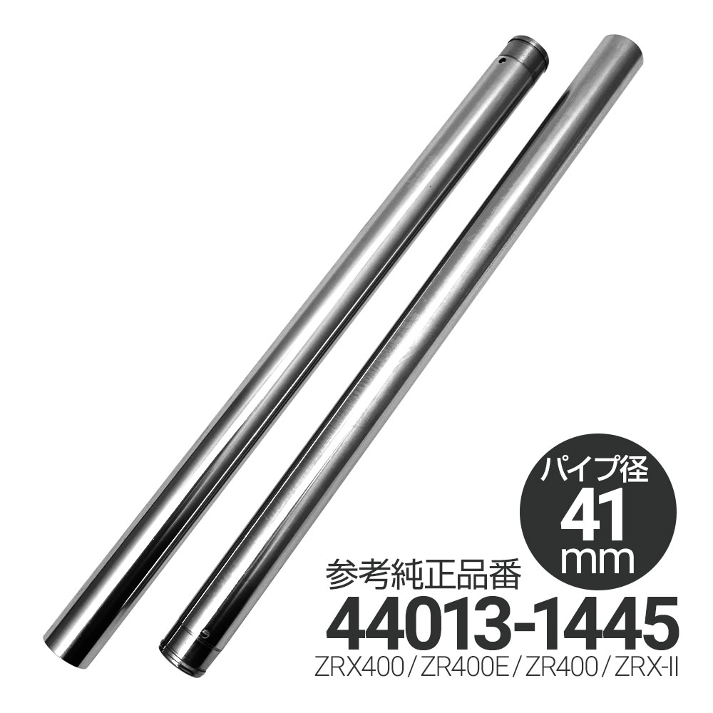 ZRX400 ZR400E ZR400 ZRX-2 41mm フロントフォーク フロント フォーク インナーチューブパイプ インナーチューブ パイプ シルバー バイク パーツ カスタムパーツ カスタム