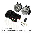  シエンタ NCP175 NHP170 NSP170 172 前期 フォグランプキット フォグランプ キット ハロゲン フォグカバー 後付け フォグライト 社外品