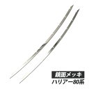 ハリアー 80系 ロア グリル ガーニッシュ グリルガーニッシュ メッキ 外装パーツ アクセサリー 外装 カスタム ドレスアップ パーツ