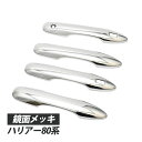 ハリアー 80 85 系 クローム メッキ ドア ハンドル ガーニッシュ 外装 ドレスアップ カスタム パーツ ドアミラーカバー 左右 セット
