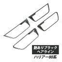 ハリアー 80系 ハンドルフレーム ガーニッシュ インナードアベゼル 艶ありブラックヘアライン ドアハンドルプロテクター インテリアパネルカバー 4P カスタムパーツ