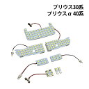プリウス プリウスα プリウス アルファ prius 30系 40系 前期 後期 ZVW30 ZVW3 ZVW40 ZVW41 LED ルームランプ 専用設計 ...