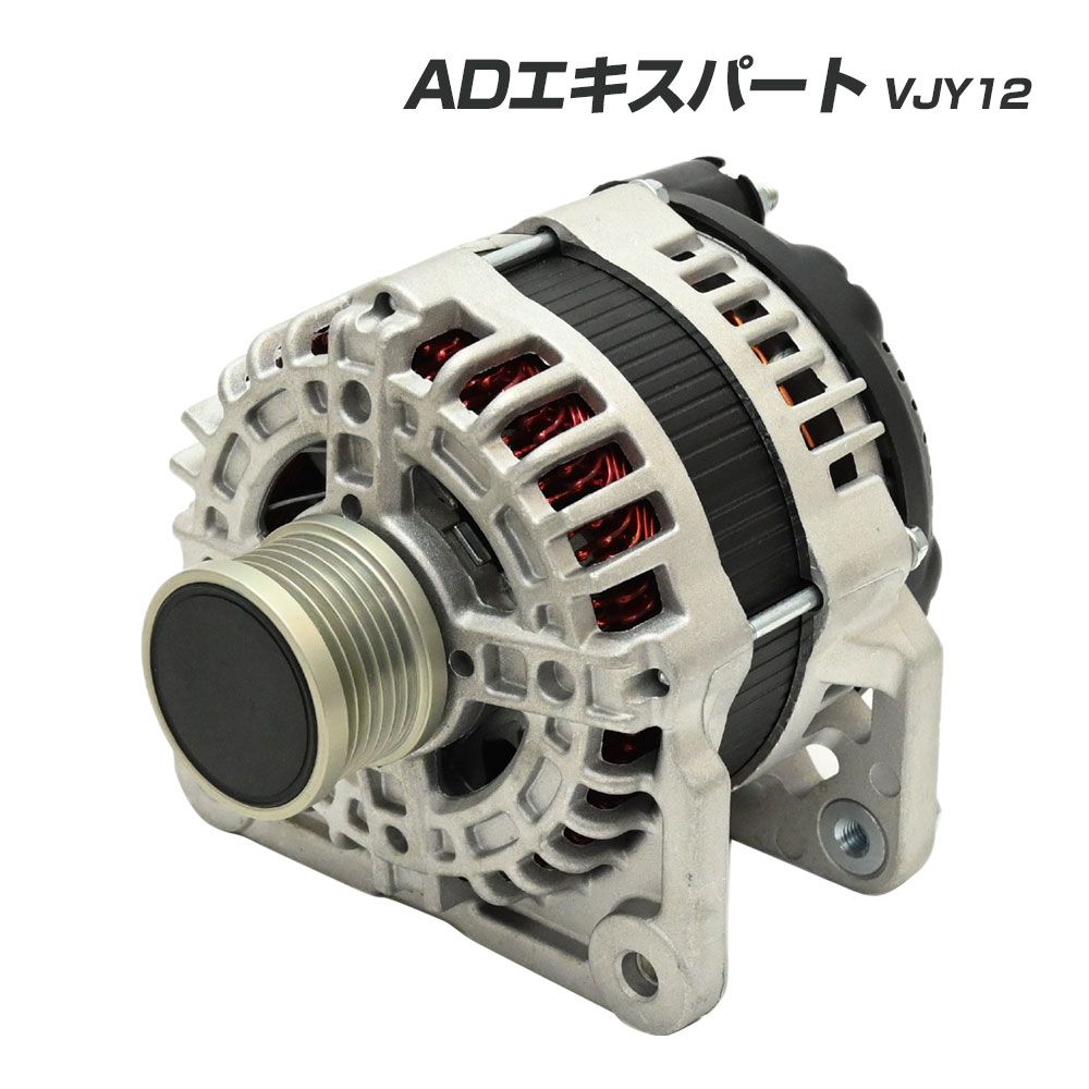 【期間限定！10％OFFクーポン配布中！】 ADエキスパート VJY12 オルタネーター コア返却不要 AD エキスパート Y12 互換品 補修 リペア 修理 補修パーツ 23100-EN000 23100-EN00B