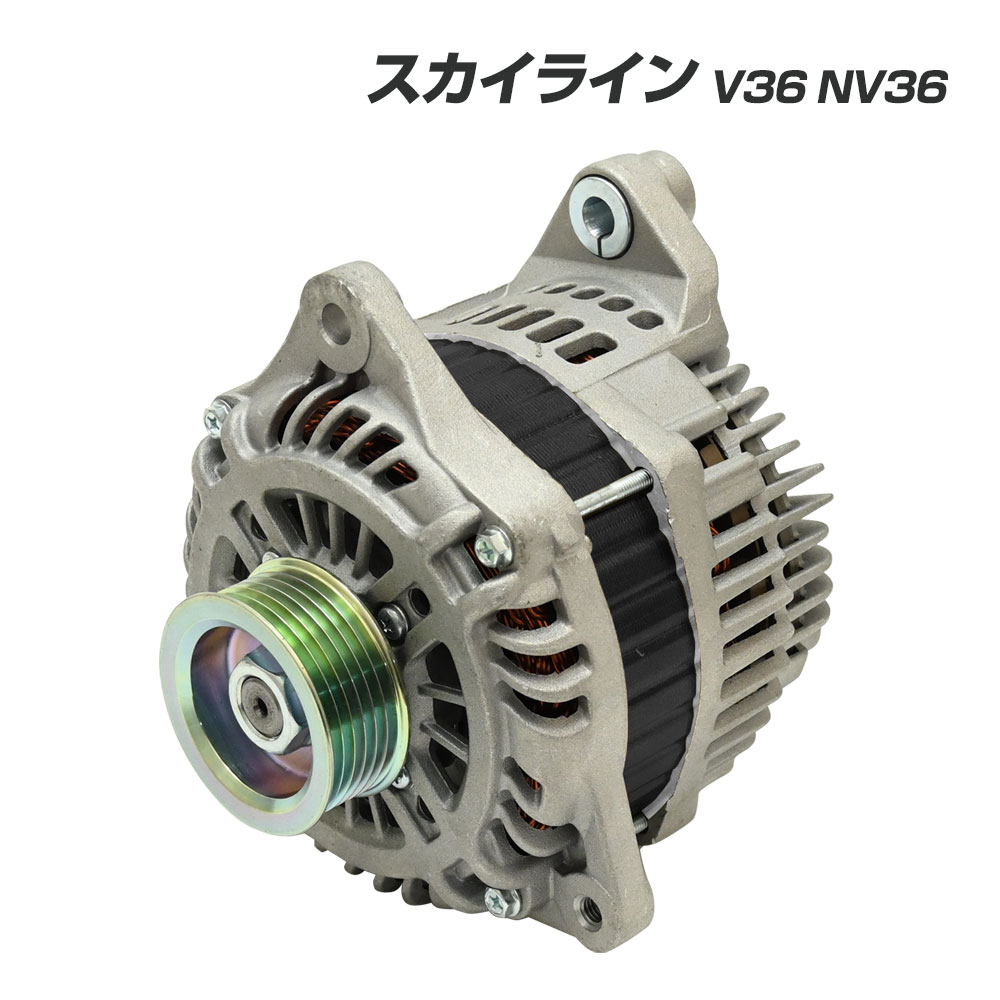 スカイライン V36 NV36 オルタネーター コア返却不要 スカイラインV36 V36スカイラインセダン スカイラインV36 互換品 補修 リペア 23100-EG010