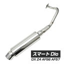 【5/1限定！10％OFFクーポン配布中！】 スマート Dio DX Z4 AF56 AF57 オール ステンレス マフラー バイク用品 バイク用 カスタムパーツ バイクパーツ カスタム パーツ